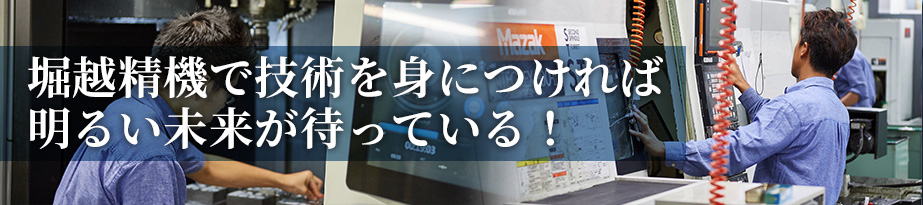 堀越精機で技術を身につければ明るい未来が待っている！